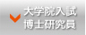 大学院入試・博士研究員