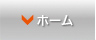 ホーム