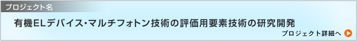 有機EL材料に関する標準化