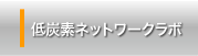低炭素ネットワークラボ