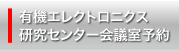 有機エレクトロニクス研究センター会議室予約