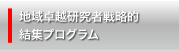 地域卓越研究者戦略的結集プログラム