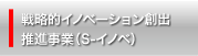 戦略的イノベーション創出推進事業（S-イノベ）