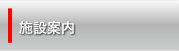 施設案内